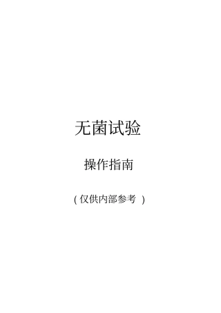 利乐无菌试验资料