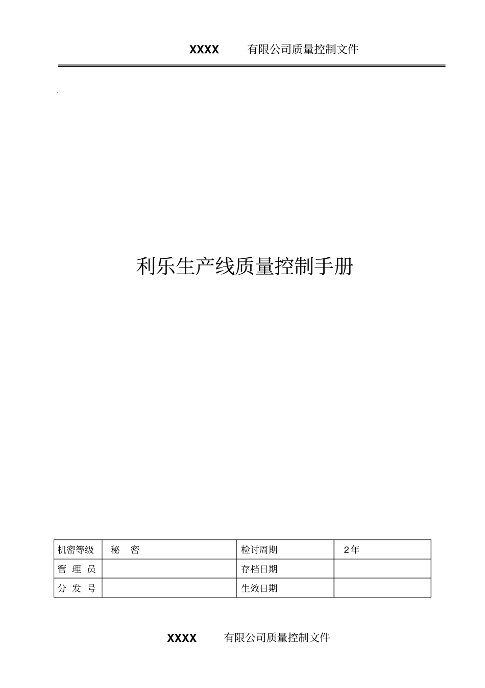利乐生产线质量控制手册_第1页
