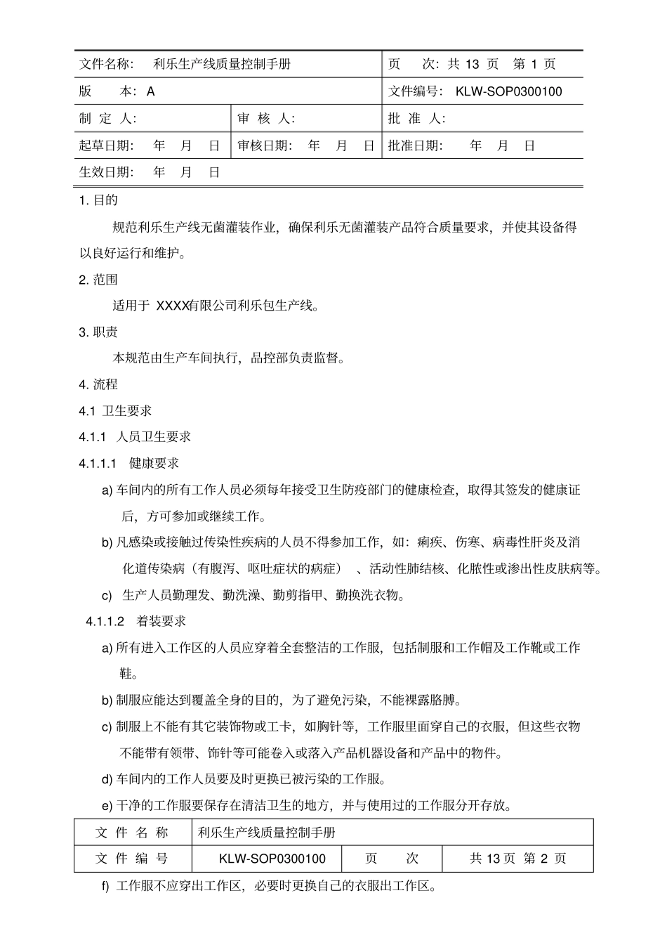 利乐生产线质量控制手册_第2页