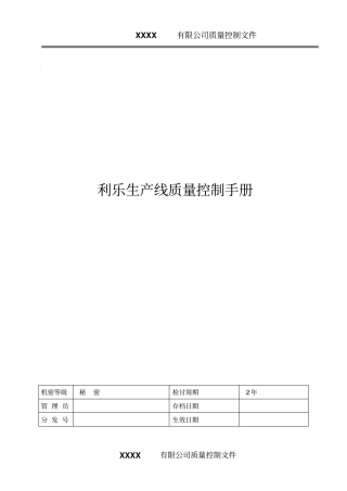 利乐生产线质量控制手册