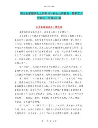 在企业家座谈会上的致词与在企业庆祝五一暨职工文艺演出上的讲话汇编