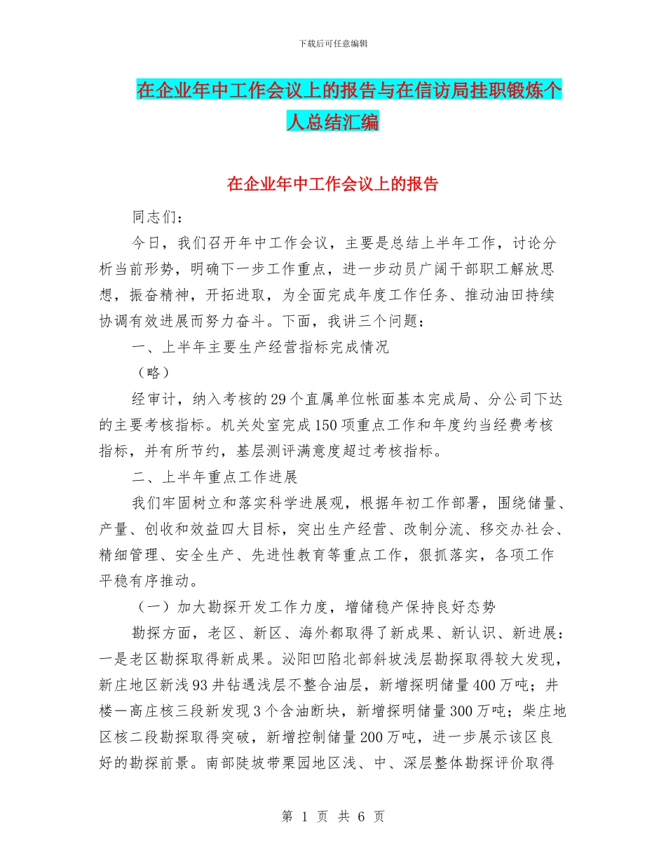 在企业年中工作会议上的报告与在信访局挂职锻炼个人总结汇编_第1页