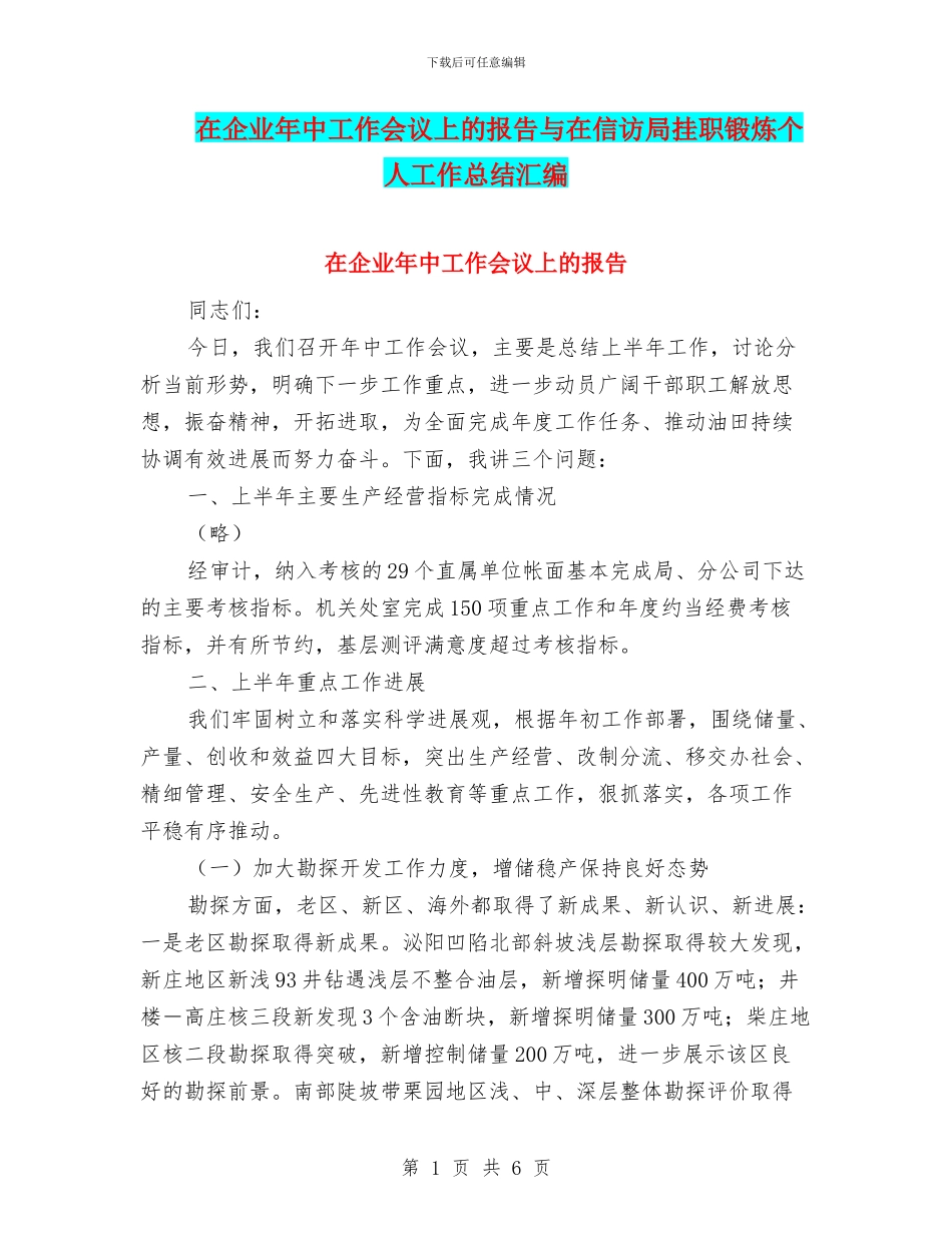 在企业年中工作会议上的报告与在信访局挂职锻炼个人工作总结汇编_第1页