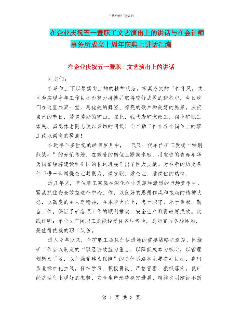 在企业庆祝五一暨职工文艺演出上的讲话与在会计师事务所成立十周年庆典上讲话汇编_第1页