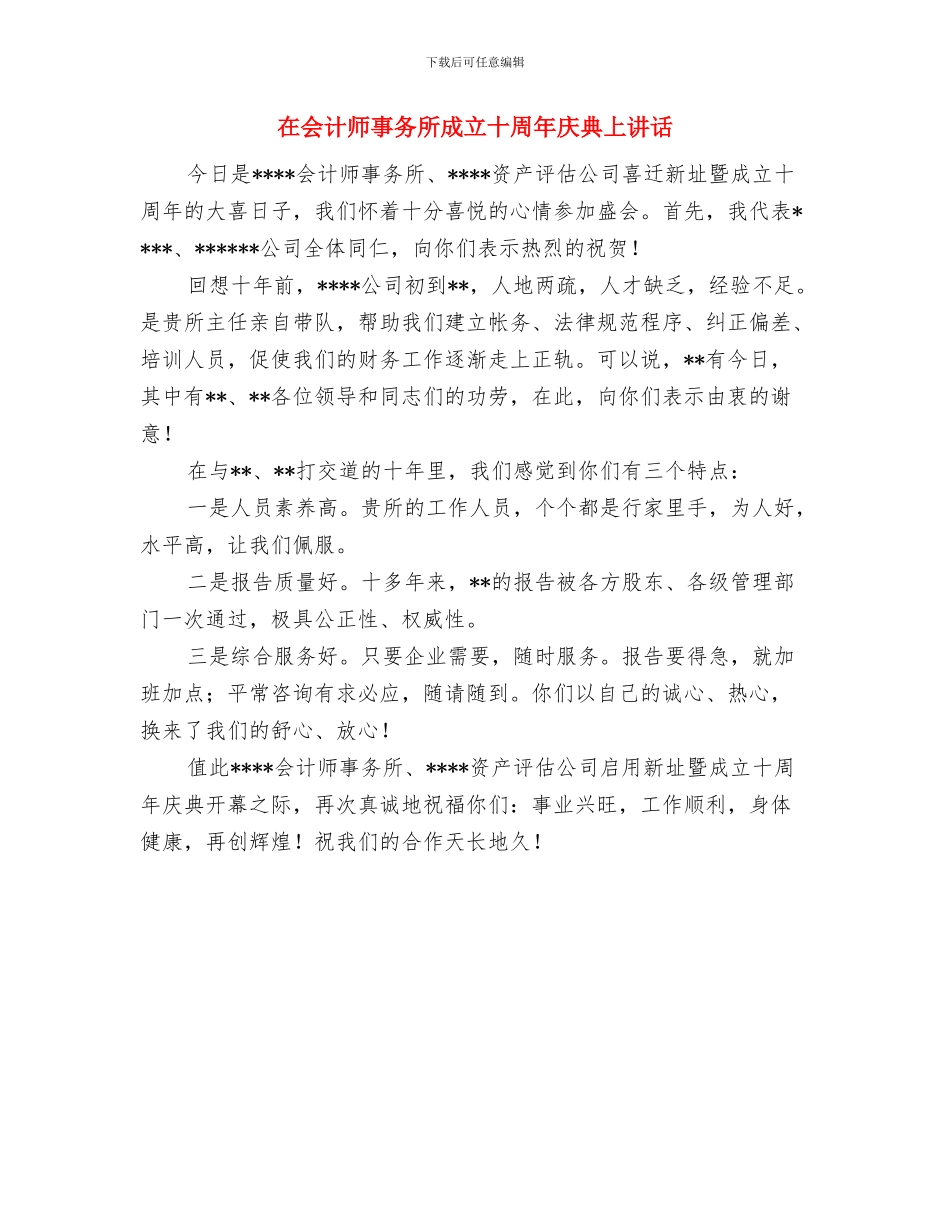 在企业庆祝五一暨职工文艺演出上的讲话与在会计师事务所成立十周年庆典上讲话汇编_第3页