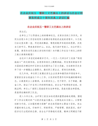 在企业庆祝五一暨职工文艺演出上的讲话与在会计师事务所成立十周年庆典上讲话汇编
