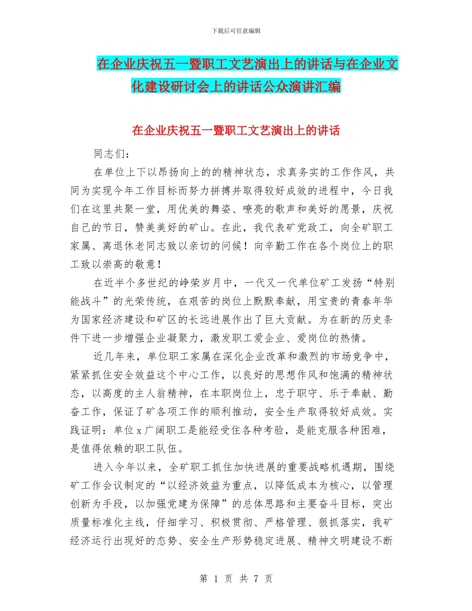 在企业庆祝五一暨职工文艺演出上的讲话与在企业文化建设研讨会上的讲话公众演讲汇编_第1页