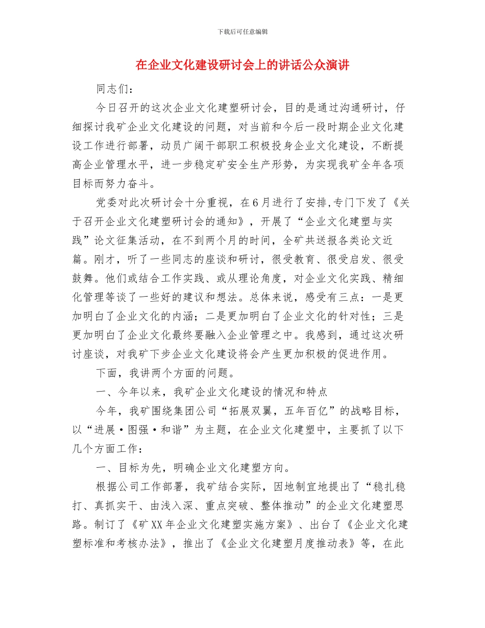 在企业庆祝五一暨职工文艺演出上的讲话与在企业文化建设研讨会上的讲话公众演讲汇编_第3页