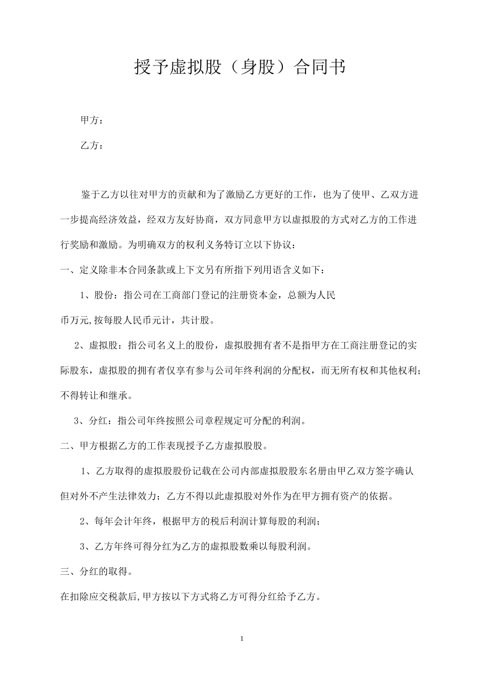 股权方案—奖励年底员工分红协议_第1页