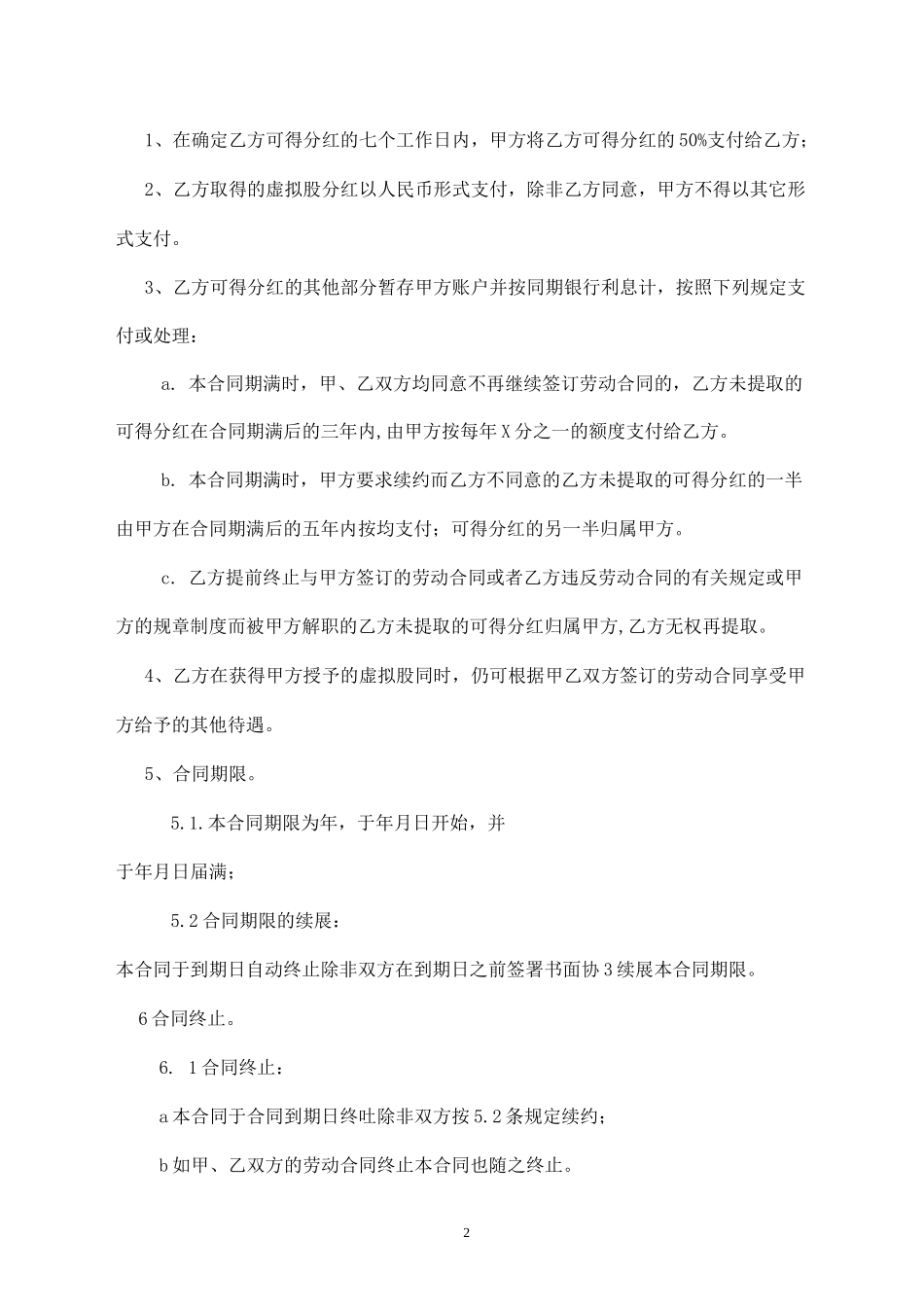 股权方案—奖励年底员工分红协议_第2页