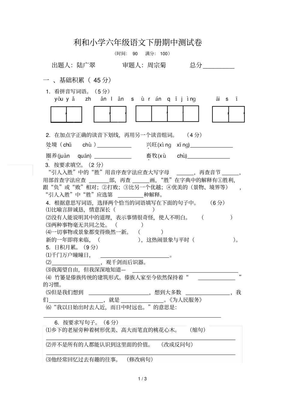 利和小学六级语文下册期中测试卷_第1页