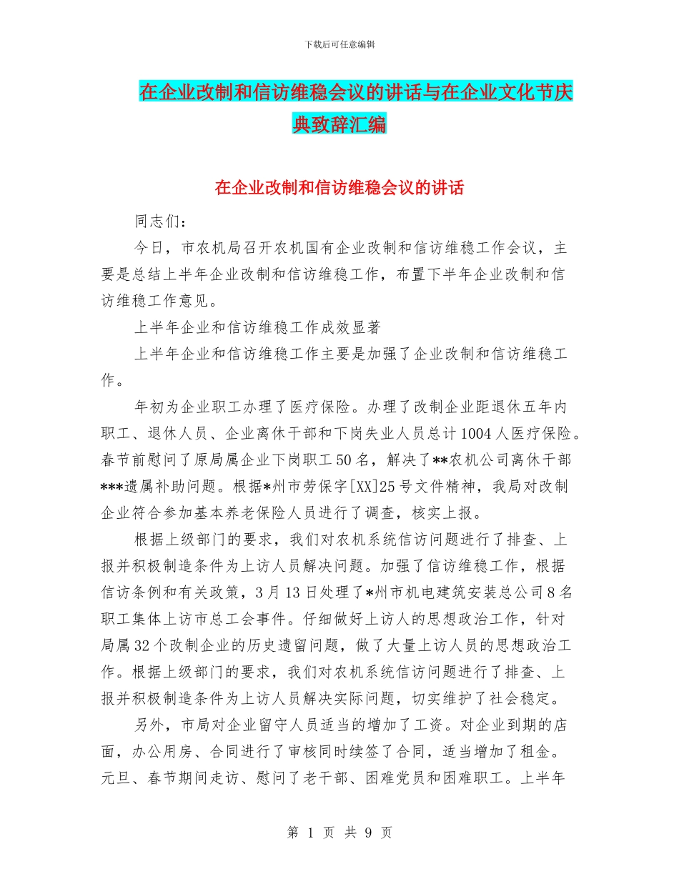 在企业改制和信访维稳会议的讲话与在企业文化节庆典致辞汇编_第1页