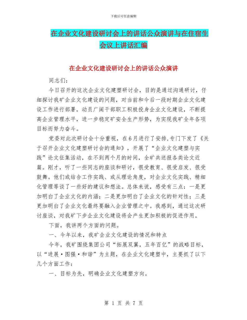 在企业文化建设研讨会上的讲话公众演讲与在住宿生会议上讲话汇编_第1页