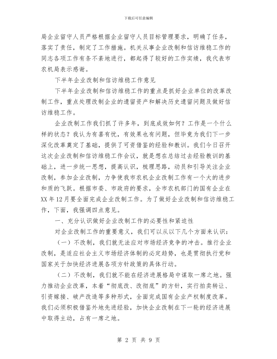 在企业改制和信访维稳会议的讲话与在企业职工运动会开幕式上的讲话汇编_第2页