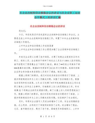 在企业改制和信访维稳会议的讲话与在企业职工运动会开幕式上的讲话汇编