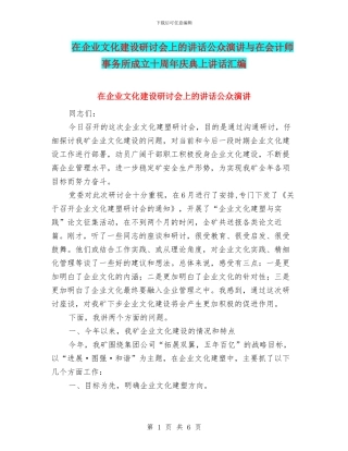 在企业文化建设研讨会上的讲话公众演讲与在会计师事务所成立十周年庆典上讲话汇编