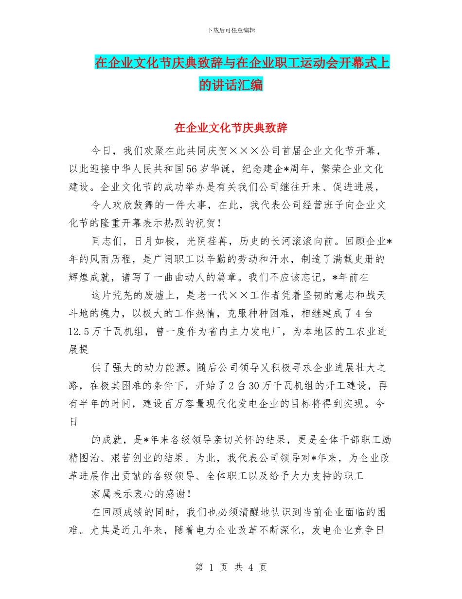 在企业文化节庆典致辞与在企业职工运动会开幕式上的讲话汇编_第1页