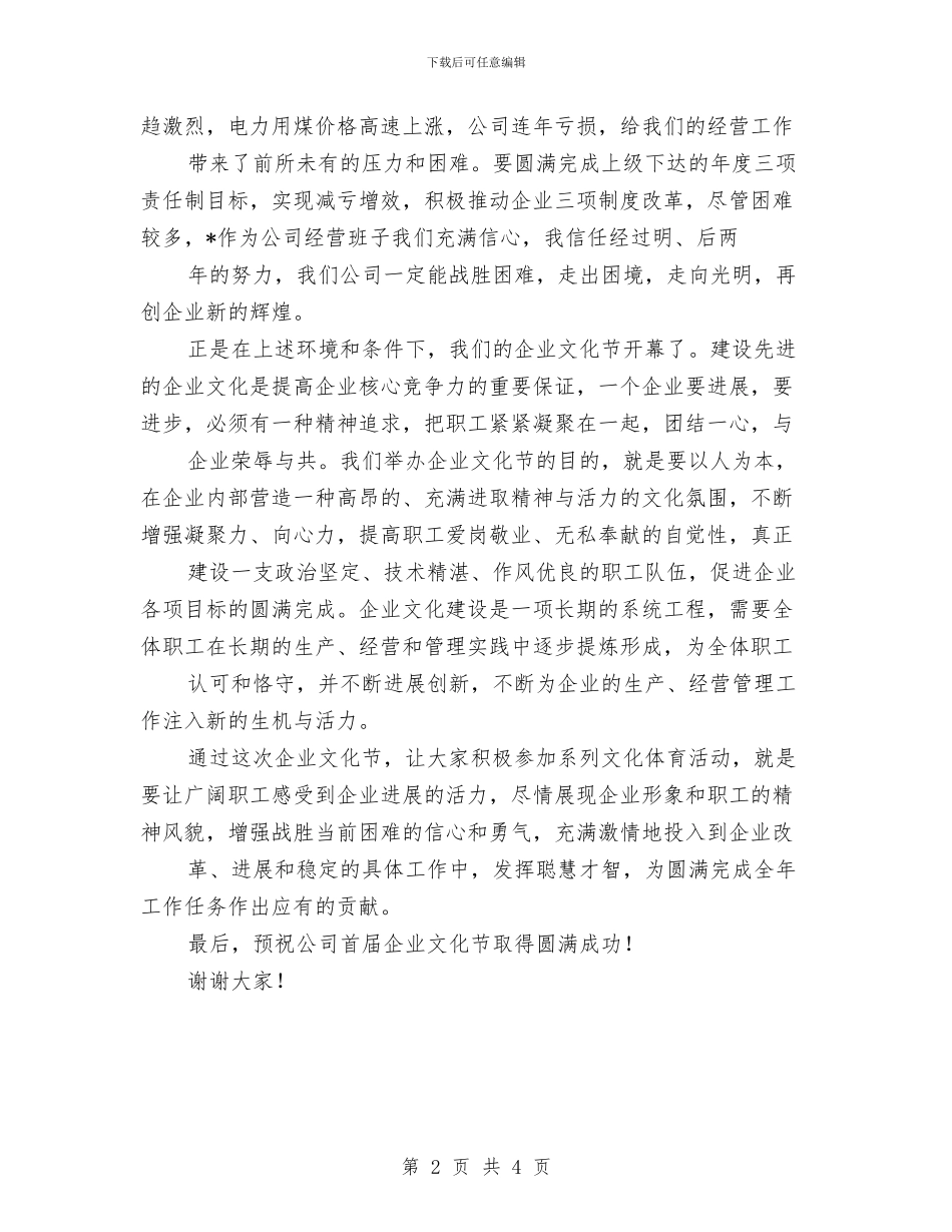 在企业文化节庆典致辞与在企业职工运动会开幕式上的讲话汇编_第2页