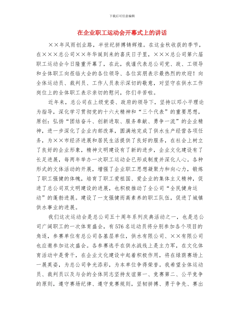 在企业文化节庆典致辞与在企业职工运动会开幕式上的讲话汇编_第3页