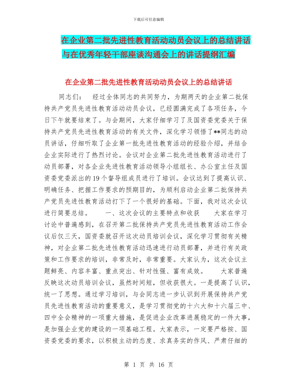 在企业第二批先进性教育活动动员会议上的总结讲话与在优秀年轻干部座谈交流会上的讲话提纲汇编_第1页