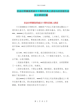 在会计师事务所成立十周年庆典上讲话与在住宿生会议上讲话汇编