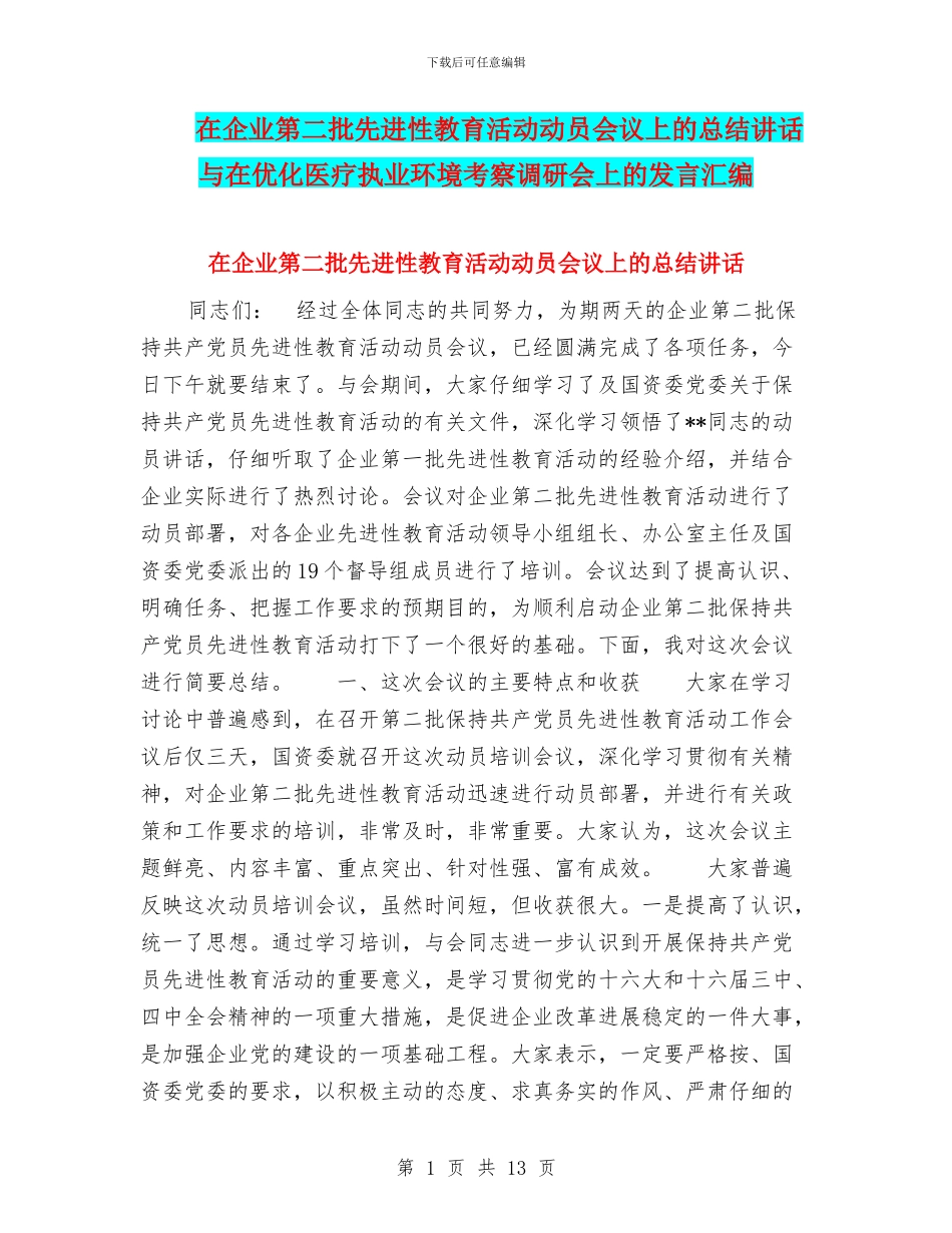 在企业第二批先进性教育活动动员会议上的总结讲话与在优化医疗执业环境考察调研会上的发言汇编_第1页