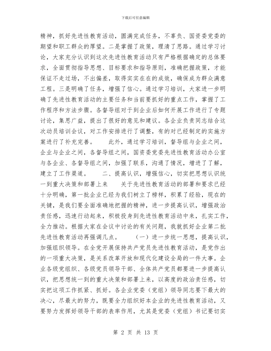 在企业第二批先进性教育活动动员会议上的总结讲话与在优化医疗执业环境考察调研会上的发言汇编_第2页