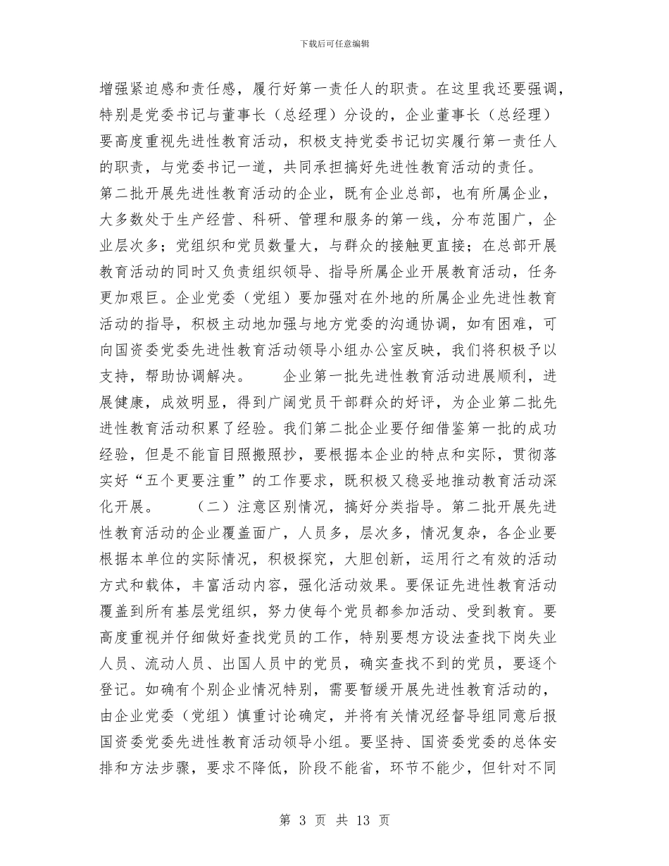 在企业第二批先进性教育活动动员会议上的总结讲话与在优化医疗执业环境考察调研会上的发言汇编_第3页