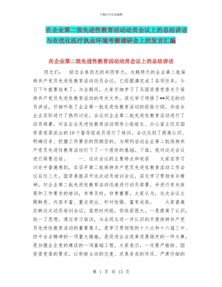 在企业第二批先进性教育活动动员会议上的总结讲话与在优化医疗执业环境考察调研会上的发言汇编
