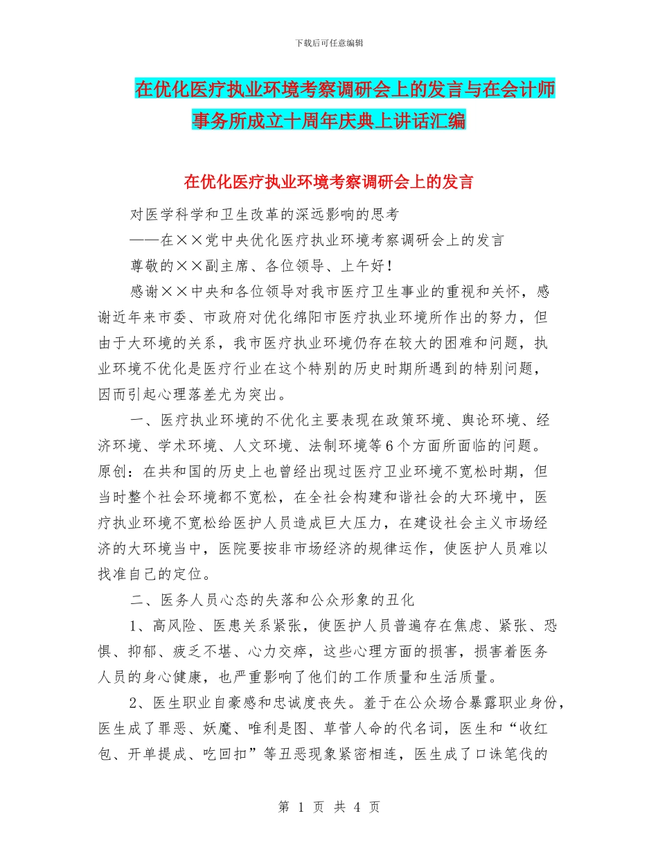 在优化医疗执业环境考察调研会上的发言与在会计师事务所成立十周年庆典上讲话汇编_第1页