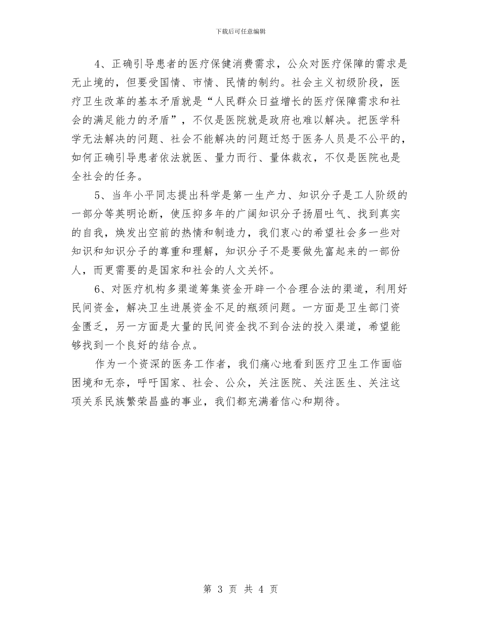 在优化医疗执业环境考察调研会上的发言与在会计师事务所成立十周年庆典上讲话汇编_第3页