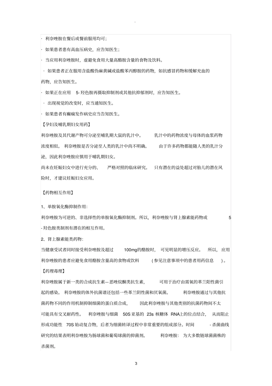 利奈唑胺药品说明书_第3页