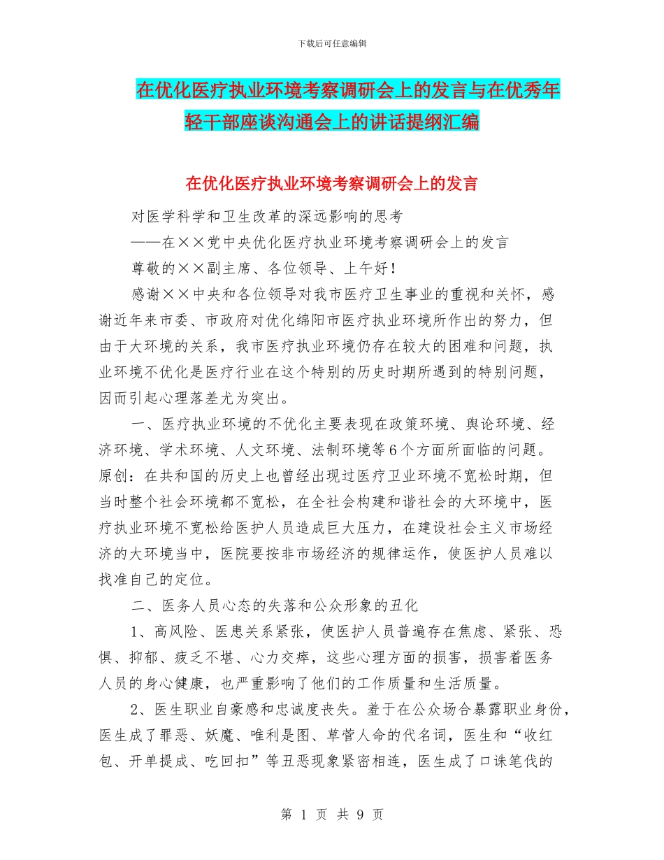 在优化医疗执业环境考察调研会上的发言与在优秀年轻干部座谈交流会上的讲话提纲汇编_第1页