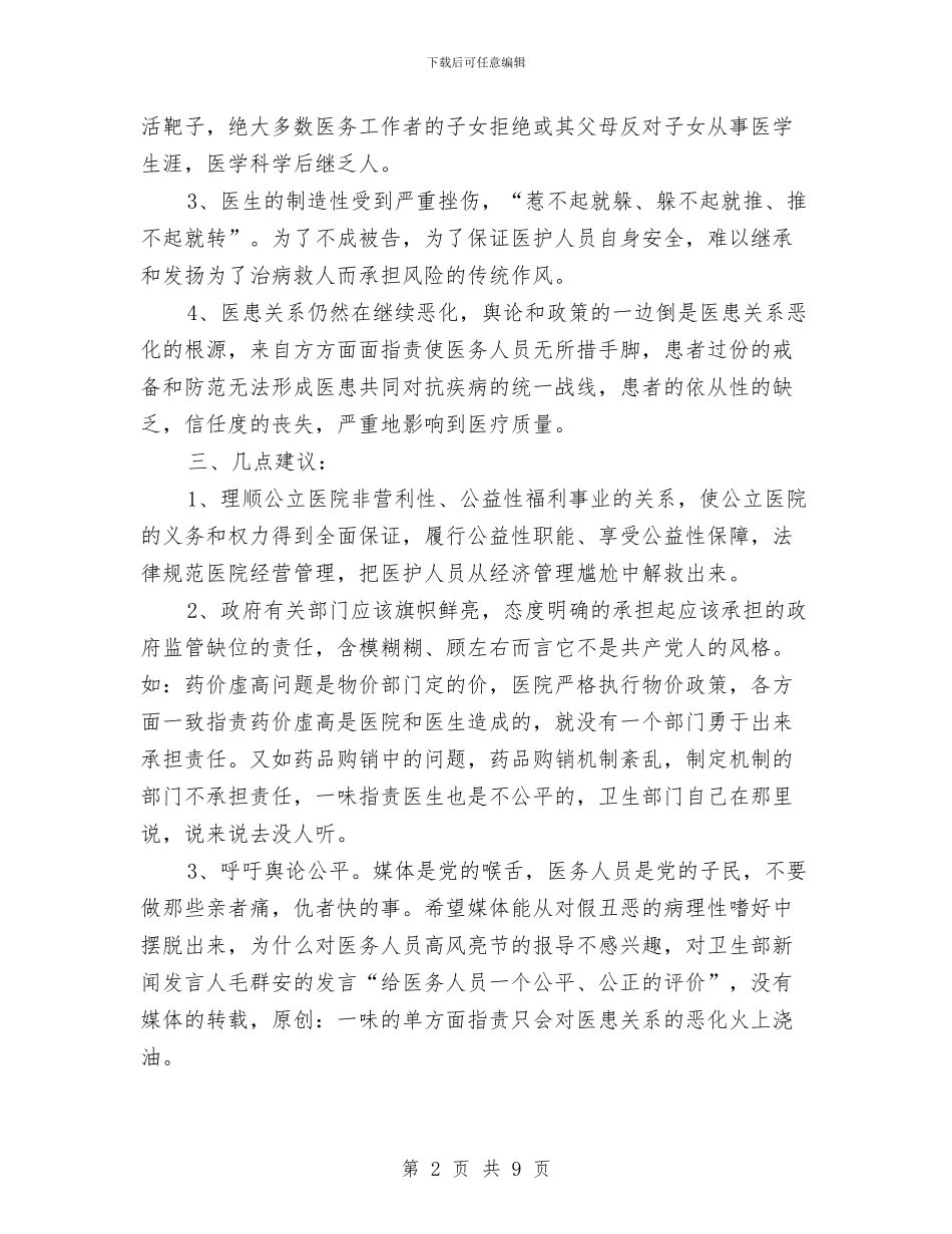 在优化医疗执业环境考察调研会上的发言与在优秀年轻干部座谈交流会上的讲话提纲汇编_第2页
