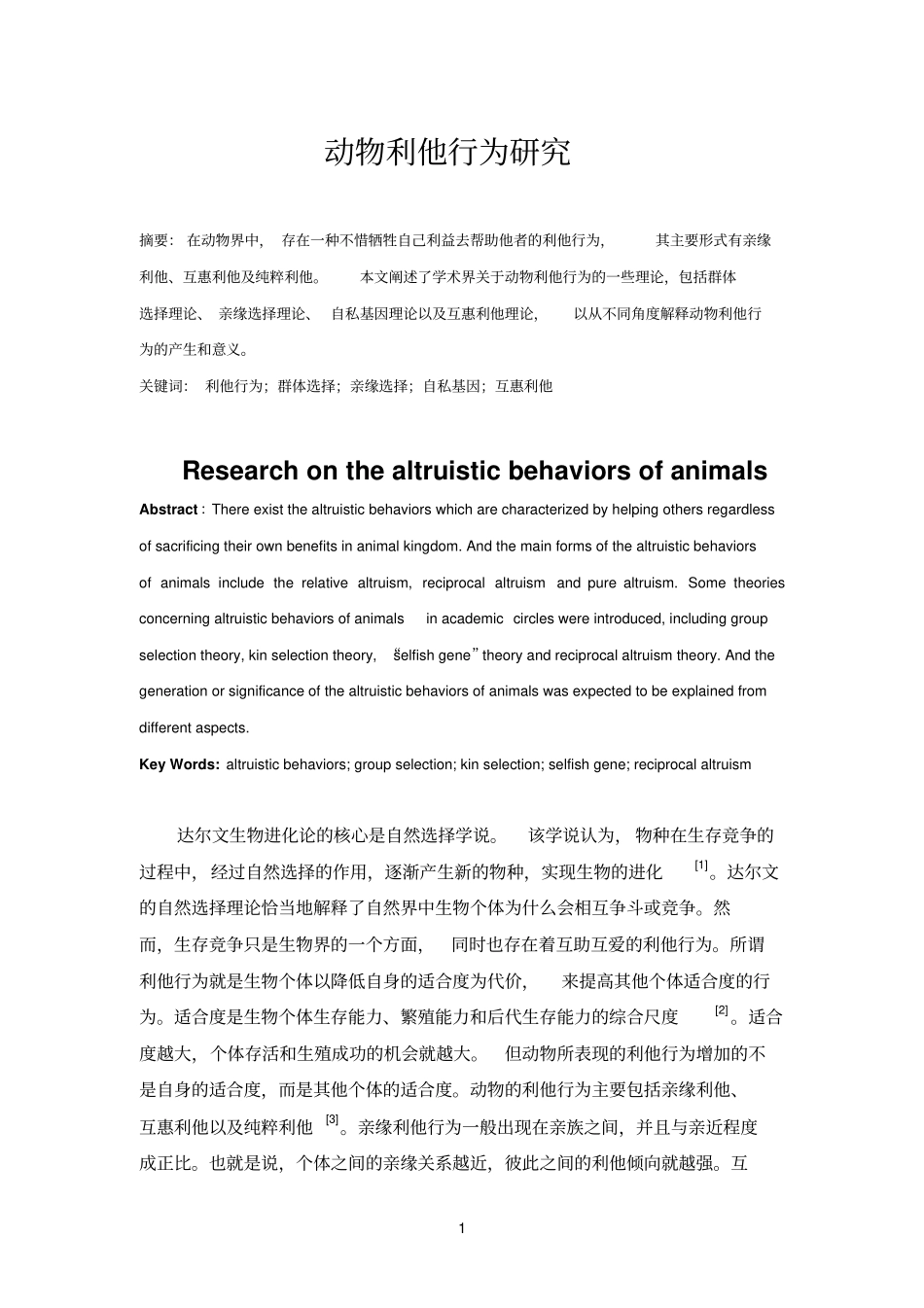 利他行为研究进展汇总_第1页