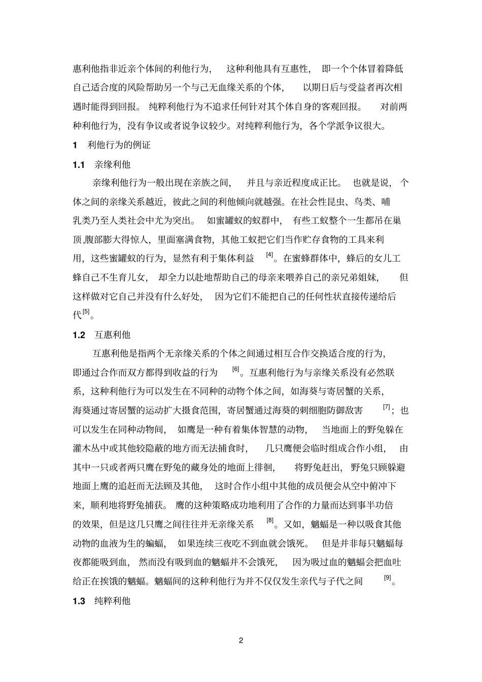 利他行为研究进展汇总_第2页