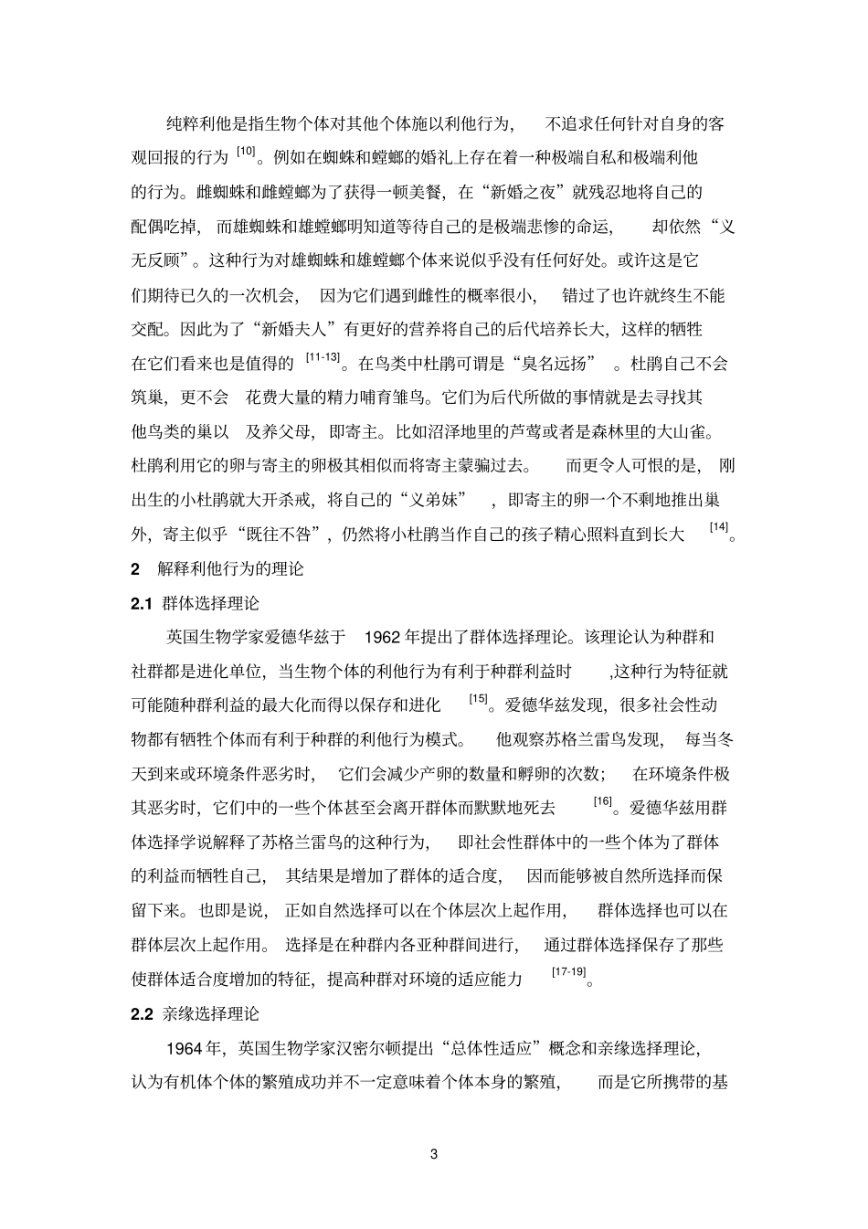 利他行为研究进展汇总_第3页