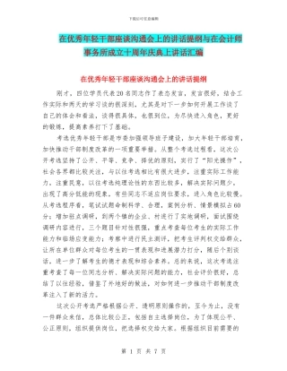 在优秀年轻干部座谈交流会上的讲话提纲与在会计师事务所成立十周年庆典上讲话汇编