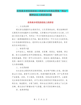 在传承乡村民俗活动上的讲话与在传达贯彻“两会”精神会议上的讲话汇编