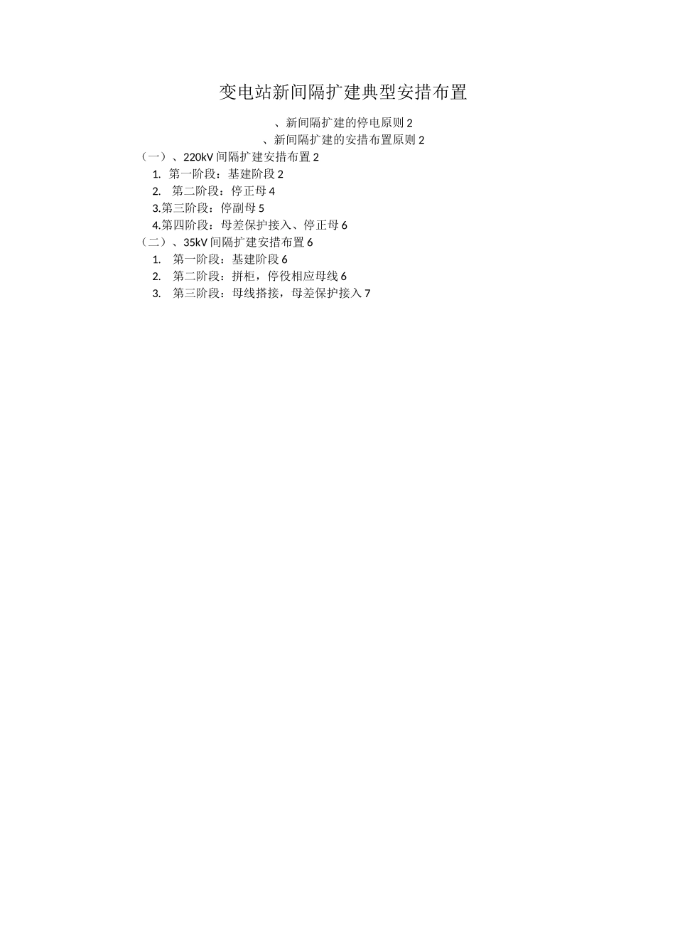 变电站新间隔扩建典型安措布置_第1页