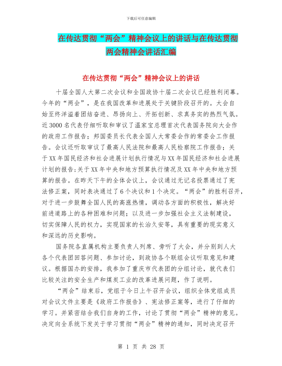 在传达贯彻“两会”精神会议上的讲话与在传达贯彻两会精神会讲话汇编_第1页