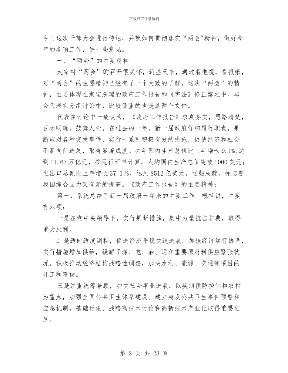 在传达贯彻“两会”精神会议上的讲话与在传达贯彻两会精神会讲话汇编_第2页
