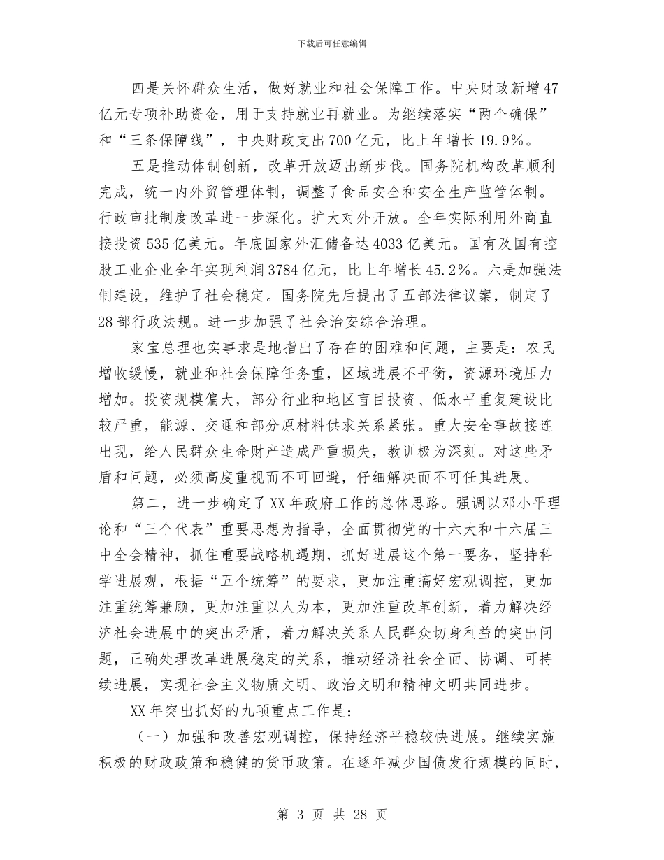在传达贯彻“两会”精神会议上的讲话与在传达贯彻两会精神会讲话汇编_第3页