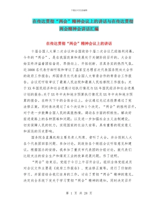 在传达贯彻“两会”精神会议上的讲话与在传达贯彻两会精神会讲话汇编
