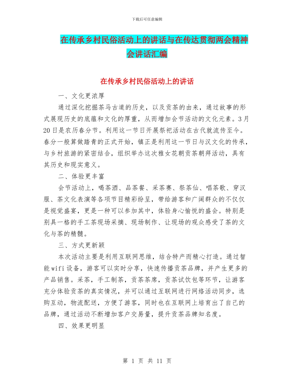 在传承乡村民俗活动上的讲话与在传达贯彻两会精神会讲话汇编_第1页