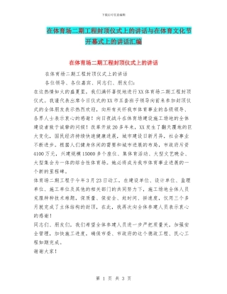 在体育场二期工程封顶仪式上的讲话与在体育文化节开幕式上的讲话汇编