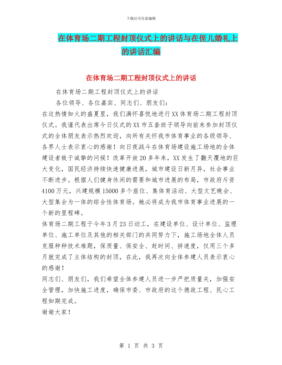 在体育场二期工程封顶仪式上的讲话与在侄儿婚礼上的讲话汇编_第1页