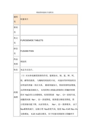 利尿药-呋塞米片说明书实习