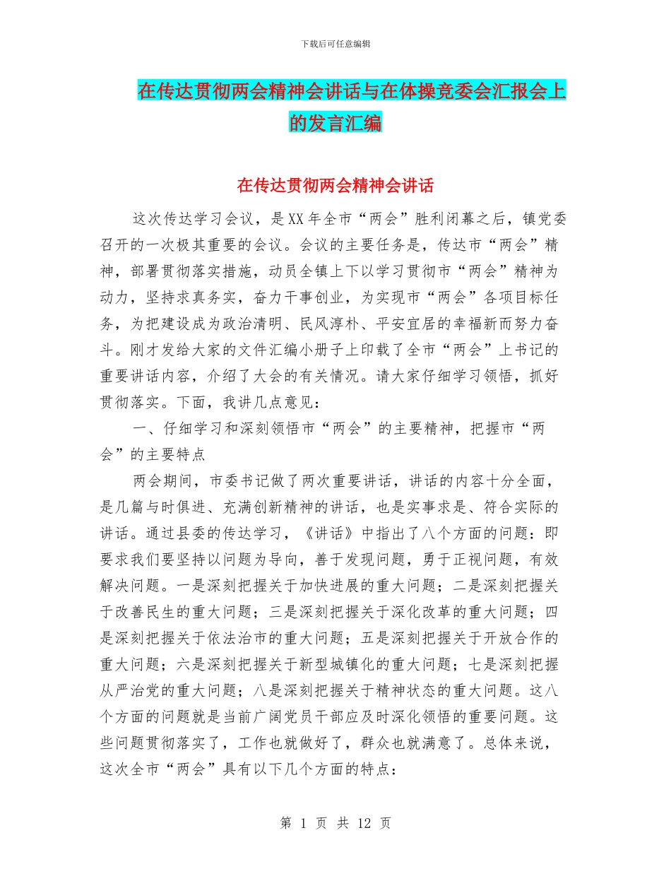 在传达贯彻两会精神会讲话与在体操竞委会汇报会上的发言汇编_第1页