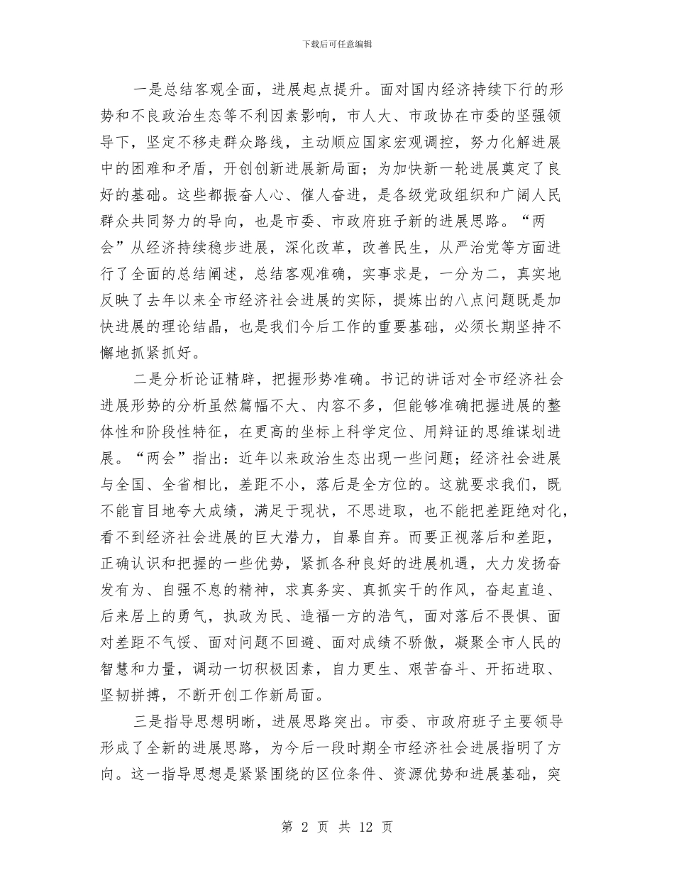 在传达贯彻两会精神会讲话与在体操竞委会汇报会上的发言汇编_第2页